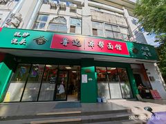 -鲁达面馆本帮风味(共康东路店)