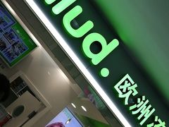 门面-Salud撒露欧洲冻酸奶(五道口购物中心店)