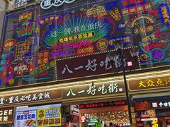 -八一路好吃街(雨田商务大厦店)