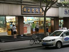 门面-西区老大房(愚园路店)