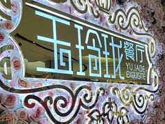 -玉玲珑(陆家嘴店)