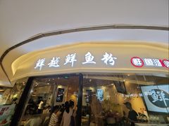 -鲜越鲜鱼粉(财富购物中心店)