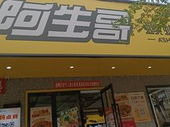 -阿生哥螺蛳粉•火锅(永安街店)