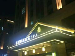 -纽斯洗浴SPA(三墩店)