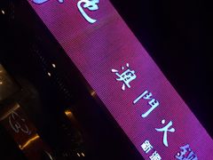 -官也街澳门火锅(新源里店)