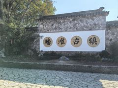 -皤滩古镇