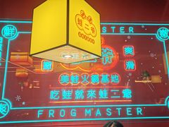 -蛙二爷美蛙火锅基地(温州总店)