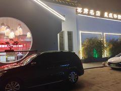 -特味村福园