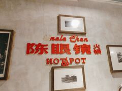 -陈眼镜火锅(总店)