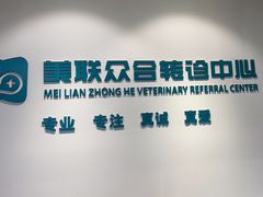 -美联众合动物医院·24h转诊中心