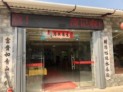 门面-蚝乡农庄(铁涌赤岸店)