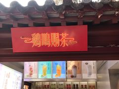 门面-鸡鸣赐茶(鸡鸣寺路店)