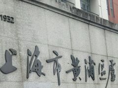 -上海市黄浦区卢湾第一中心小学