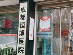 -成都恒博医院·全科检查