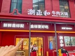 -潮正和潮汕牛肉火锅·老字号(番禺万达店)