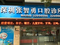 -深圳张智勇口腔诊所