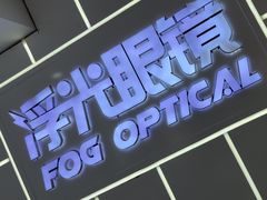 -浮光眼镜·蔡司视觉合作·数字验配中心(陆家嘴店)