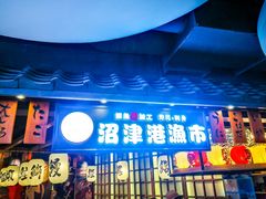 -沼津港渔市(宏伊国际广场店)