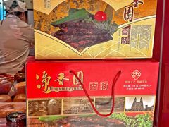 -净香园熟肉(北坦总店)
