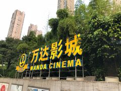 -万达影城(福州世茂广场店)