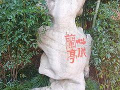 -兰亭风景区