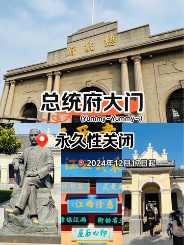 南京总统府大门永久性关闭！！🏛️