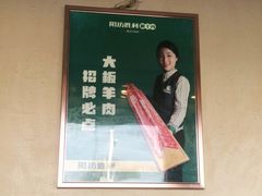 -阳坊胜利涮羊肉(阳坊老店)