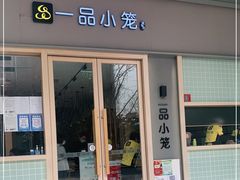 门面-一品小笼(金融街店)