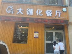 -伊阑泽大循化餐厅