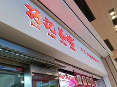 -孖记茶档·热腾茶餐(荔湾领展广场店)