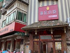 门面-海坛特色小吃·只做平潭特色菜(平潭店)