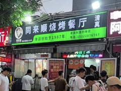 -同来顺烧烤餐厅(哈尔滨道店)