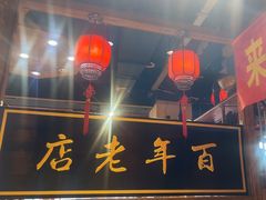 -凤吉园乌拉满族火锅中华老字号(繁荣路店)
