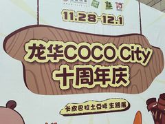 -深圳龙华星河COCO City(民治店)