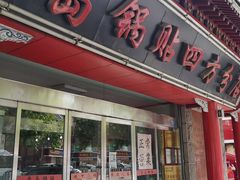 门面-青岛锅贴(洛阳路分店)