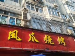 门面-甘记凤爪烧烤(司门口黄鹤楼地铁站店)