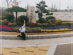 -九龙湖公园