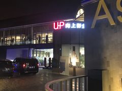 -活鳗饭·鹅肝范儿(高碑店店)