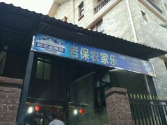 -岩保农家乐