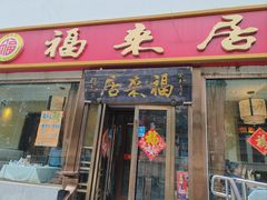 -福来居烤鸭店(天坛二店)