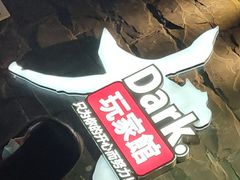 -Dark·大玩家馆沉浸剧情密室(黄埔店)