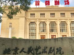 门面-北京人艺戏剧博物馆