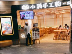 -小满手工粉(上海品尊国际店)