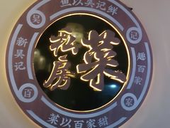 -吴记百家·私房菜·家宴(润园店)