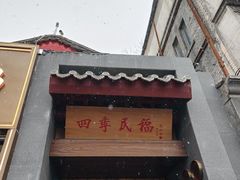 -四季民福烤鸭店(故宫店)