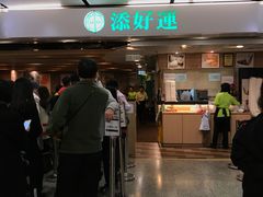 门面-添好运点心专门店(中环IFC店)