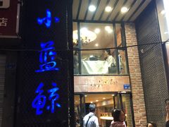 门面-眷江南之小蓝鲸(王府大街店)