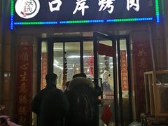门面-口岸齐齐哈尔烤肉(风尚米兰总店)