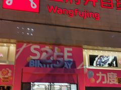 -王府井百货(总府店)