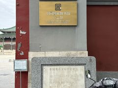 -北平图书馆旧址